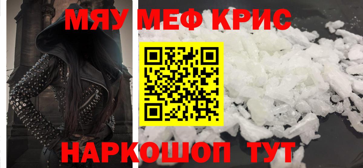 Меф мяу мяу мука Белая Калитва